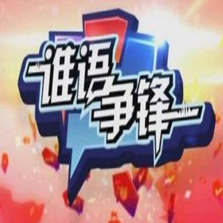 《谁语争锋》第二季06集：韶关VS河源