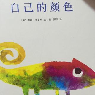 小米妈妈讲故事——自己的颜色