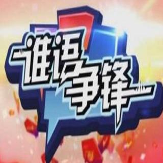 《谁语争锋》第二季09集：汕尾VS揭阳