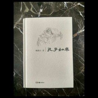 《孔子如来》(六)