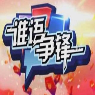 《谁语争锋》第一季07集