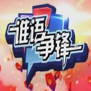 《谁语争锋》第一季10集