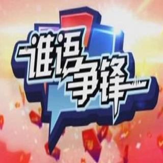 《谁语争锋》第一季13集年度总决赛（完）