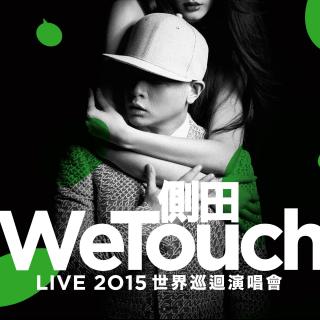 侧田We.Touch演唱会B02