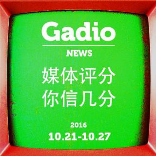媒体评分，你信几分？10.21~10.27 GadioNews 开播！