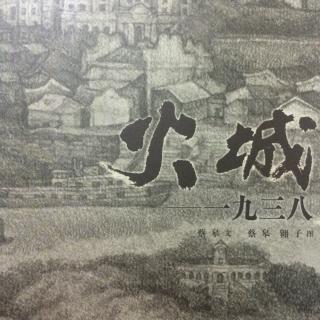 火城一九三八