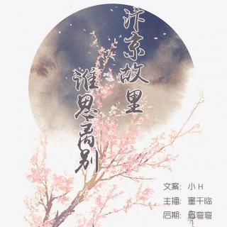 【杏猫网古风电台第七十六期】汴京故里，谁思离别