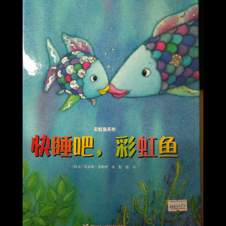 《快睡吧，彩虹鱼》彩虹鱼系列🐠