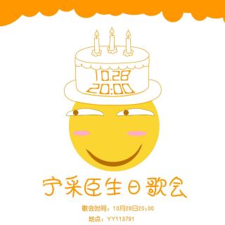 161028宁采臣（书生）生日歌会 1913-23点半