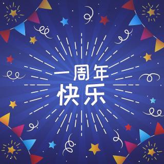 倾听宝贝一周年快乐