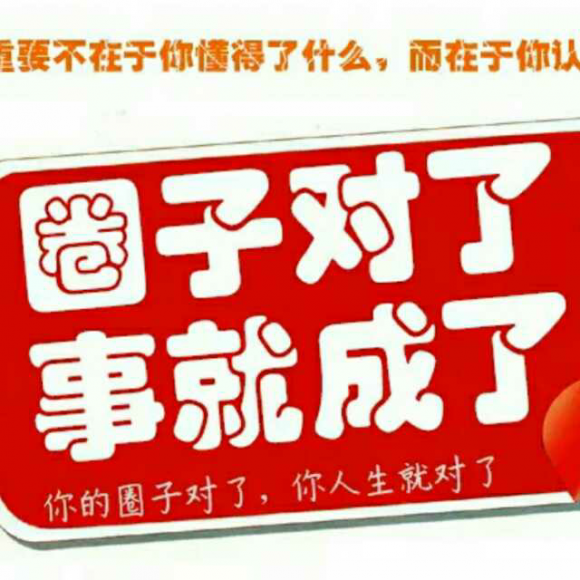 【圈子的力量】