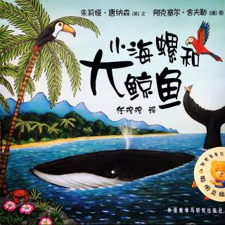 【No妈讲故事】小海螺和大鲸鱼--聪明豆绘本系列