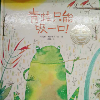 故事32:《青蛙只能吸一口》