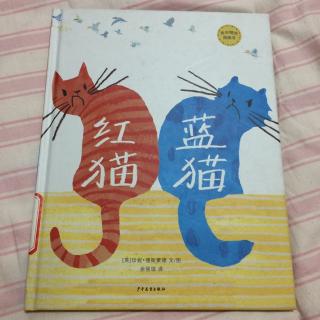 《红猫，蓝猫》