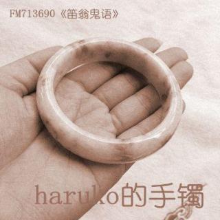 haruko的手镯（上）