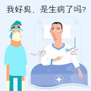 养生十分钟第2期：狐臭究竟是不是病？