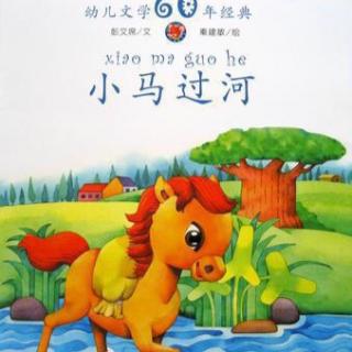 《小马过河》