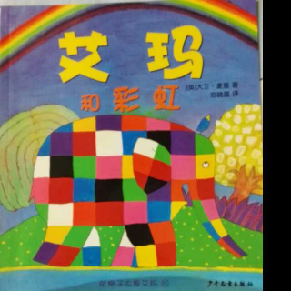 花格子大象艾玛系列——《艾玛和彩虹》