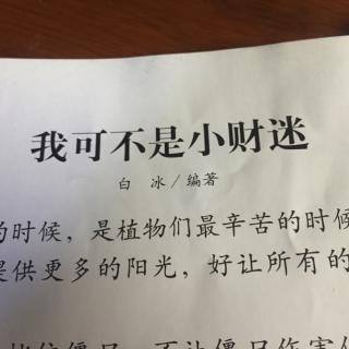 我可不是小财迷