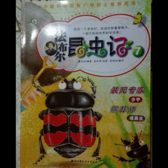 20161029 法布尔昆虫记6 装死专家布甲