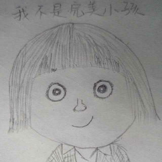 我不是完美小孩