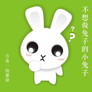 【方承一故事屋】不想做兔子的小兔子