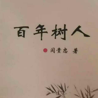 《百年树人》之守护生命  声音：张丽笳