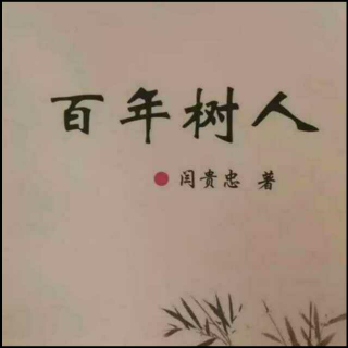 《百年树人》之为成长保驾护航  声音：张丽笳