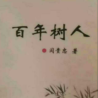 《百年树人》之感悟成长  声音：张丽笳