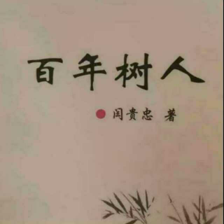 《百年树人》之聪明和功夫  声音：张丽笳