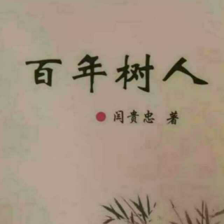 《百年树人》之学习的性质  声音：张丽笳