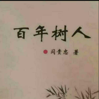 《百年树人》之孩子太了解你了  声音：张丽笳