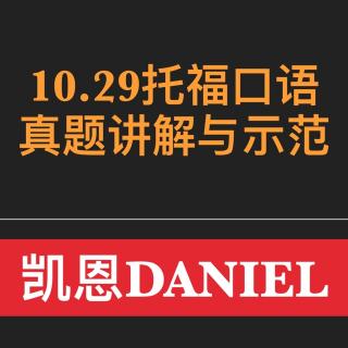 10.29托福口语解析与示范