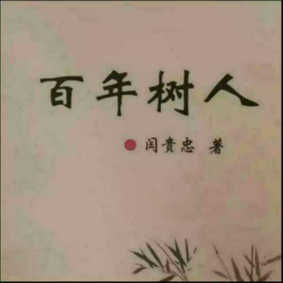 《百年树人》之学之四端  声音：张丽笳