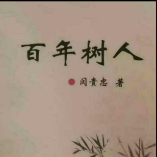 《百年树人》之微谈孩子“贪玩”  声音：张丽笳