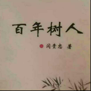 《百年树人》之人才与奴才  声音：张丽笳