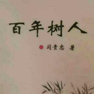 《百年树人》之“听话”与“不听话”  声音：张丽笳