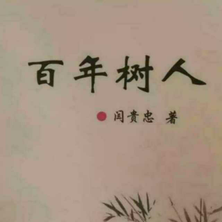 《百年树人》之漫谈孩子的“拆”  声音：张丽笳