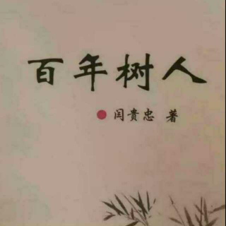 《百年树人》之放下的是学校，拿起的是学问   声音：张丽笳