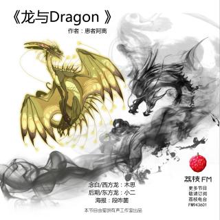 《龙与Dragon》作者:患者阿离 CV:木思&小二