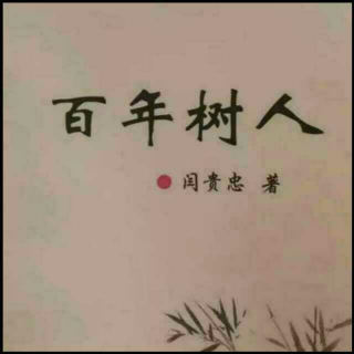 《百年树人》之纠结的作业  声音：张丽笳