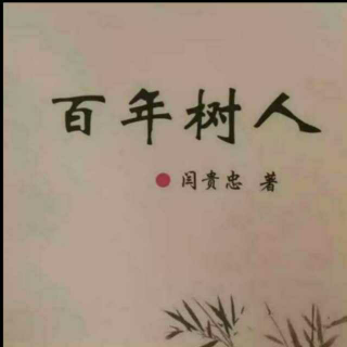 《百年树人》之微谈“懂”与“读”  声音：张丽笳