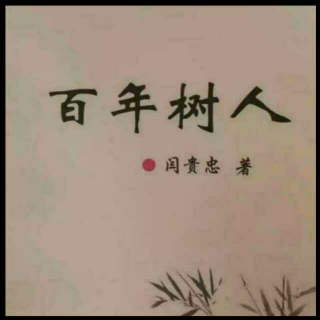 《百年树人》之教育之本与教育之末  声音：张丽笳