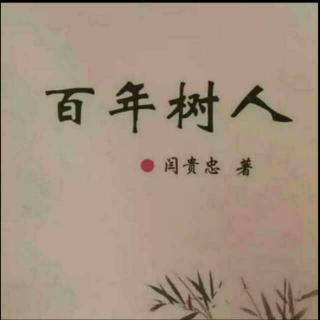 《百年树人》之老师 导师  声音：张丽笳