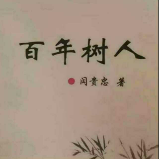 《百年树人》之培养人才，你准备好了吗？  声音：张丽笳