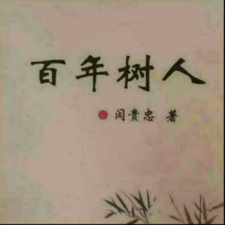 《百年树人》之担当  声音：张丽笳