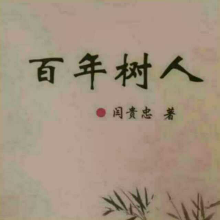 《百年树人》之微谈管教  声音：张丽笳