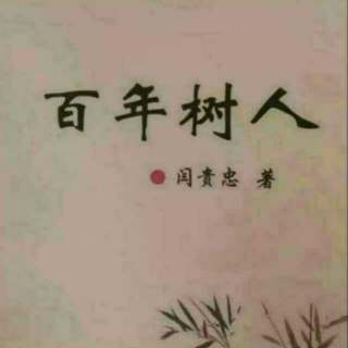 《百年树人》之教育的方向  声音：张丽笳