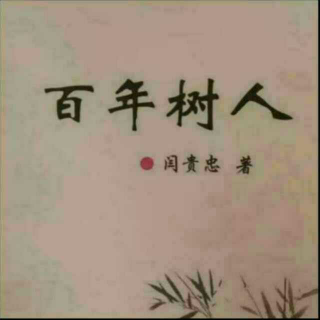 《百年树人》之主导老师  声音：张丽笳