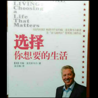 《选择你想要的生活》6、从最佳击球点给他人奉献价值（3）